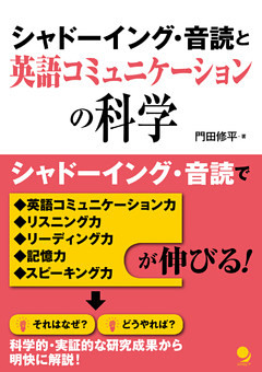 シャドーイング・音読と英語コミュニケーションの科学
