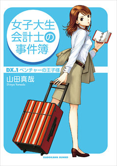 女子大生会計士の事件簿