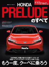 ニューモデル速報 すべてシリーズ 第647弾 新型プレリュードのすべて 表紙