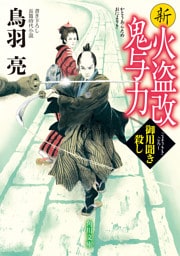 新火盗改鬼与力　御用聞き殺し