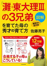 図解「灘→東大理III」の３兄弟を育てた母の秀才の育て方