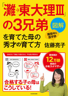 図解「灘→東大理III」の３兄弟を育てた母の秀才の育て方