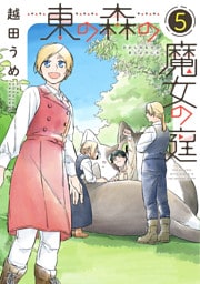 東の森の魔女の庭（５）