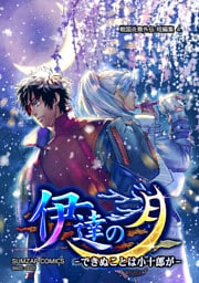 信長ストラグル -戦国炎舞外伝- 二十二巻 短編集４　伊達の月-できぬことは小十郎が-