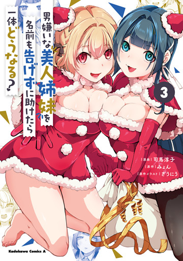 男嫌いな美人姉妹を名前も告げずに助けたら一体どうなる？　３