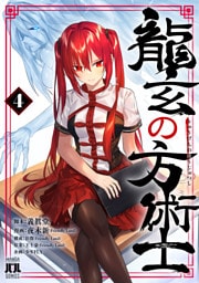 龍玄の方術士　4