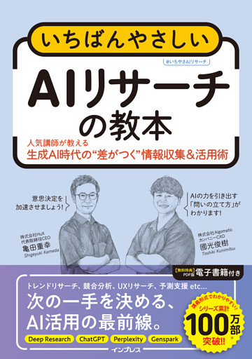 いちばんやさしいAIリサーチの教本　人気講師が教える生成AI時代の”差がつく”情報収集＆活用術