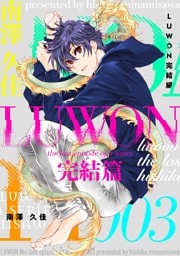 LUWON完結篇 ３