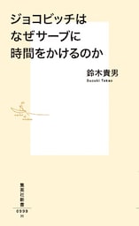ジョコビッチはなぜサーブに時間をかけるのか