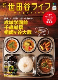 世田谷ライフmagazine No.73