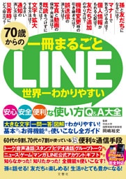 70歳からのLINE 世界一わかりやすい安心・安全・便利な使い方Q&A大全