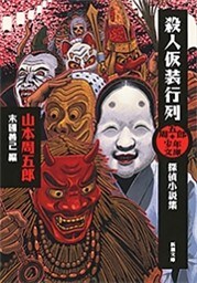 周五郎少年文庫　殺人仮装行列—探偵小説集—（新潮文庫）