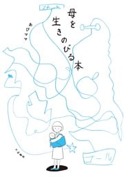 母を生きのびる本