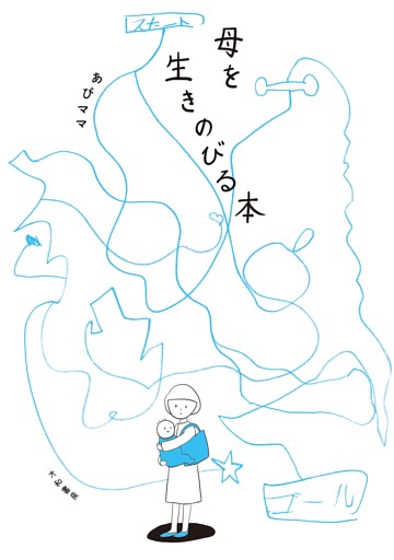 母を生きのびる本