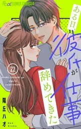 ある日、彼氏が仕事辞めてきた【マイクロ】（２２）