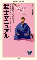 武士マニュアル
