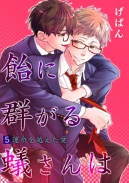 飴に群がる蟻さんは(5)－運命を越えた愛－