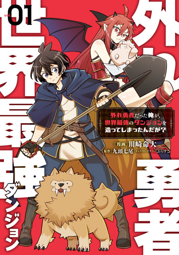 外れ勇者だった俺が、世界最強のダンジョンを造ってしまったんだが？