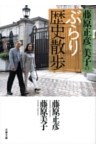 藤原正彦、美子のぶらり歴史散歩