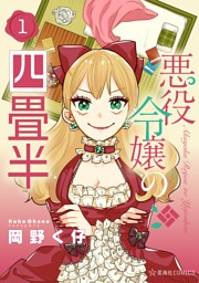 悪役令嬢の四畳半（１）