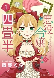 悪役令嬢の四畳半（１）