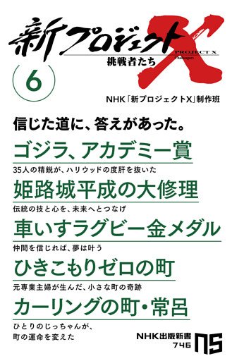 新プロジェクトＸ　挑戦者たち　６　ゴジラ、アカデミー賞　姫路城平成の大修理　車いすラグビー金メダル　ひきこもりゼロの町　カーリングの町・常呂