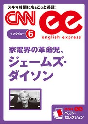［音声DL付き］ 家電界の革命児、ジェームズ・ダイソン（CNNee ベスト・セレクション　インタビュー6）