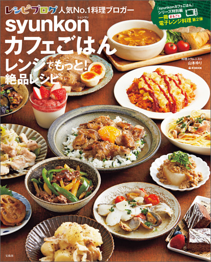 syunkonカフェごはん レンジでもっと！ 絶品レシピ