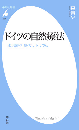 ドイツの自然療法