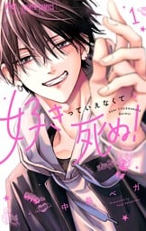 好きっていえなくて死ぬ！（１）