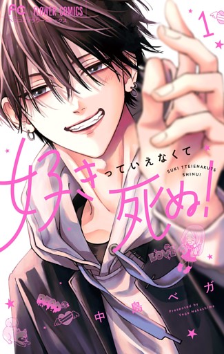 好きっていえなくて死ぬ！