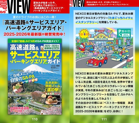 ［HDP’s VIEW］夏休みが始まった今、ぜひ読んでおきたい！　『高速道路＆サービスエリア・パーキングエリアガイド』