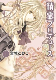 精霊プロデュース　1巻