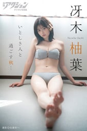 漫画アクションデジタル写真集　冴木柚葉「いとしき人と過ごす秋…」