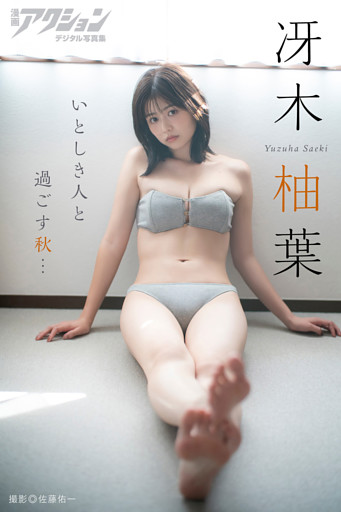 漫画アクションデジタル写真集　冴木柚葉「いとしき人と過ごす秋…」