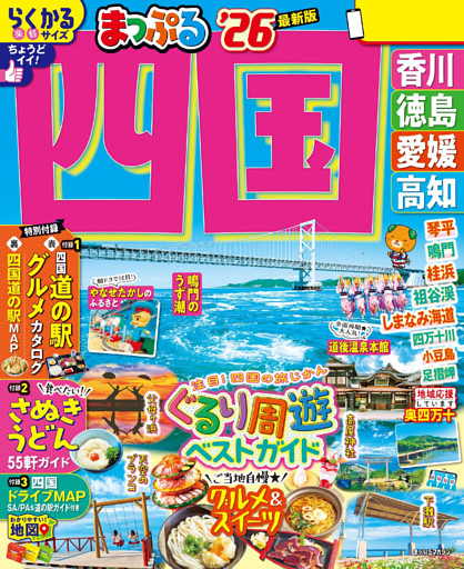 まっぷる 四国’26