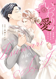 いつわりの愛～契約婚の旦那さまは甘すぎる～①②③④ いつわりの愛～契約婚の旦那さまは甘すぎる～【コミックス版】(4