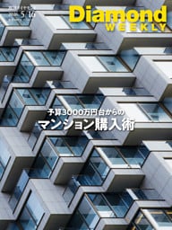 予算3000万円台からのマンション購入術(DiamondWEEKLY 2026年5/16日号)