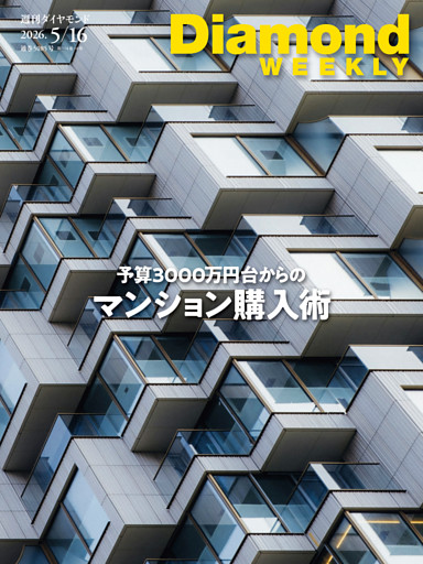 週刊ダイヤモンド
