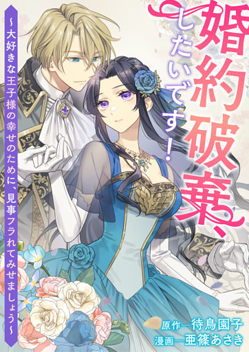 婚約破棄、したいです！～大好きな王子様の幸せのために、見事フラれてみせましょう～