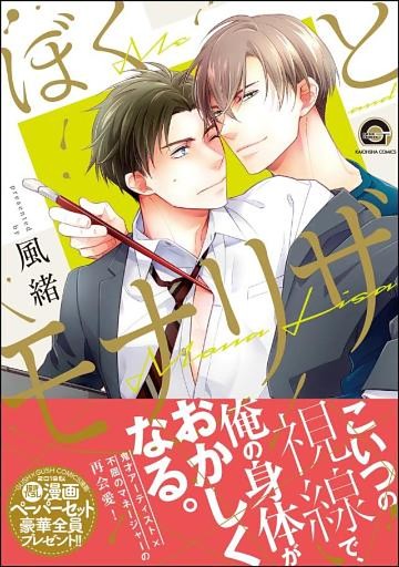 ぼくとモナリザ【電子限定かきおろし漫画付】