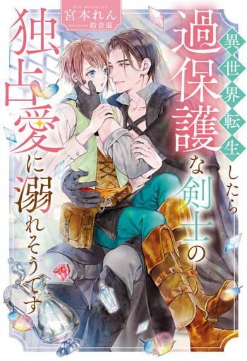 異世界転生したら過保護な剣士の独占愛に溺れそうです