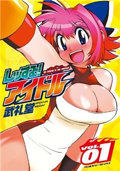 レッする！アイドル 1～4巻セット