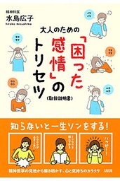 大人のための「困った感情」のトリセツ（大和出版）