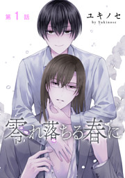 転生悪女の黒歴史 19巻 （最新刊）（冬夏アキハル | 白泉社） 無料試し