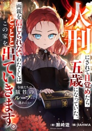 火刑にされて目覚めたら五歳になっていた。両親を信じられないわたくしはとっととこの家を出ていきます。　～令嬢たちは犠牲のループから逃れたい～