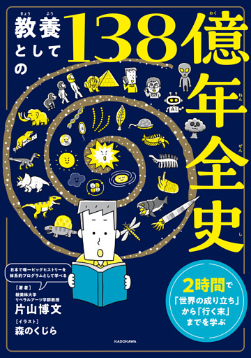 教養としての138億年全史　2時間で「世界の成り立ち」から「行く末」までを学ぶ