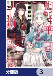 月華国奇医伝【分冊版】　3