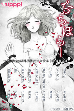 ぷちほらー　～第2回upppiぷちほらーコンテスト優秀作品集～