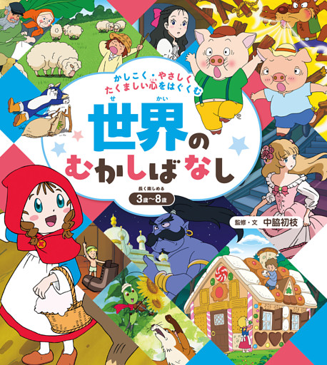 かしこく・やさしく・たくましい心をはぐくむ　世界のむかしばなし